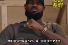 老詹：我输球提前离场他们说我输不起，赢球提前离场又说我没运动精神