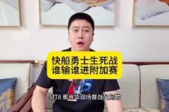 大史：快船拼了老命艰难战胜国王，最后要和勇士打生死战！