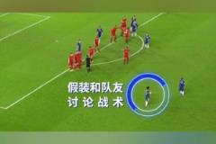 大卫路易斯这一粒任意球，骗过了所有人！