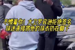 大卫-罗宾逊拒绝签名 球迷直接将他的球衣扔在地上