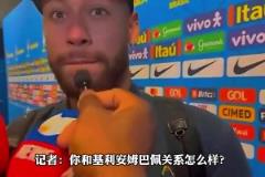 不欢而散！被问和姆巴佩关系如何，内马尔：基利安？我不知道