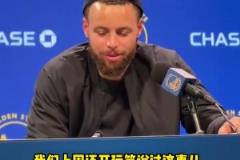 库里谈附加赛：球队附加赛的历史战绩不佳，我们得赢球！