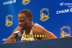 附加赛可能带来疲惫？追梦：我们是高水平球员！又不是老年人