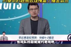 杨毅：看好快船淘汰掘金，季后赛掘金很多问题都会被放大