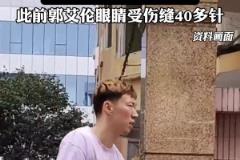 周琦被曝眼睛受伤 本人道歉：训练中眼部伤势反复 影响到正常视觉