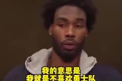 季后赛碰面了！伊森此前：我就是不喜欢勇士队，我只想赢球！
