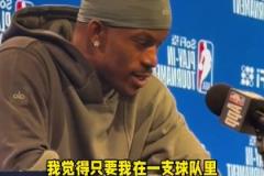 他打了这么多年NBA，终于悟出来了！