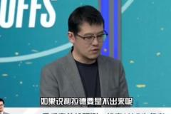 杨毅：利拉德没复出我看好雄鹿 他是变量处理比赛方式就是扔