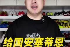 袁甲：实在吹不动了，给国安主帅塞蒂恩三条建议
