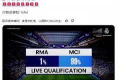 国外皇马博主：你相信哪怕1%的几率吗？