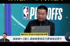 管维嘉预测森林狼4-2胜湖人：没人能限制华子 内线护框也是大问题