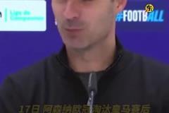 欧冠8强第二回合赛前和瓜帅通电话，阿尔特塔：没他就没现在的我