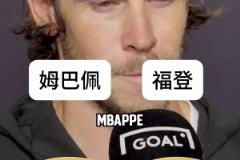 贝尔二选一姆巴佩一路赢到最后却输给了...