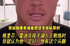 格里芬：我知道雷迪克能做好湖人教练，他有头脑，有努力的精神
