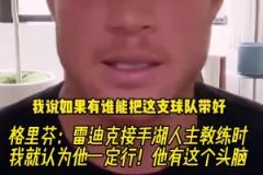格里芬：雷迪克接手湖人时我就认为他一定行！他有这个头脑！