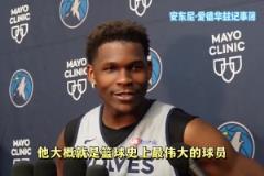 不吝赞美！华子：东詹都是伟大的球员 我会努力让他们出局的