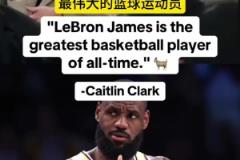 凯特琳-克拉克：我说的不耐烦了，老詹就是史上最伟大篮球运动员