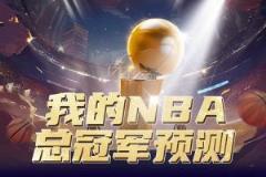 预言家直播季后赛预测，选出你心中的总冠军