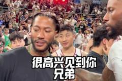 威姆斯和中国行观战街球比赛的罗斯拥抱：很高兴能在中国见到你