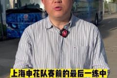 媒体赛前点评:72小时内连打两场比赛!上海申花体能遇考验!