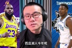 真的吗？徐静雨此前：湖人对森林狼是整个西部最没悬念的一组