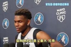 开了个好头！爱德华兹此前：老詹77都是伟大球员，要努力击败他们作为荣誉