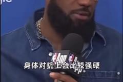 詹姆斯：可能要花一场季后赛比赛来适应，像这样的身体对抗强度！