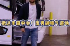 火勇大战一触即发！库里赛前一身休闲装抵达球馆