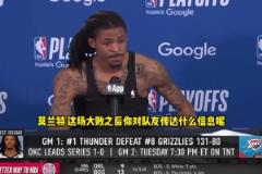 莫兰特谈惨败：我们不会再打得那么糟糕了 ！