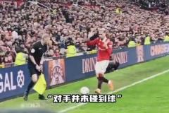安东尼被吹了出界后死死盯着裁判，你不是自己把球带丢的嘛