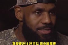 老詹：常规赛也就那样，我只在乎季后赛，我享受全身心投入的过程