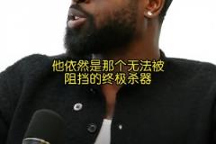 你是真的懂球！韦德：健康的小卡在季后赛是无解的！