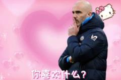 瓜迪奥拉：马雷斯卡酱，你最喜欢什么呐~马雷斯卡：前四？