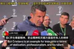 菲戈：C罗能在2026年世界杯首发，哪怕他42岁了都能进球