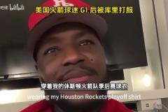 他开挂了吧！美国火箭球迷在G1输给勇士后被库里打服了！