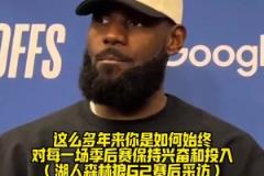 詹姆斯：我40了，季后赛要吃好睡好保持清醒！