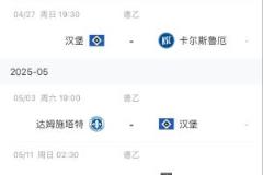 汉堡能否顺利升甲？剩余4轮比赛即将上演生死战
