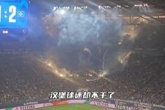 本以为汉堡原谅德甲，结果球迷们不干了！