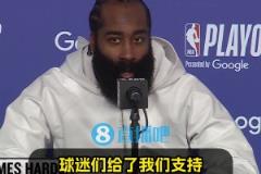 直觉巨蛋季后赛首秀！哈登：现场很燥！球迷力挺，我们便乘浪而行