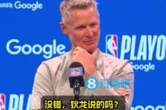 这表情太好玩了科尔全程微笑：追梦才脏？狄龙说的？有意思~