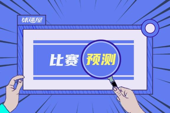 勒阿弗尔对阵摩纳哥比赛预测 04月27日法甲
