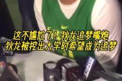 这不尴尬了！网友挖出狄龙大学时期采访，称自己最想成为追梦！