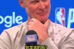 狄龙称追梦是最脏球员！科尔：狄龙说的吗？有趣
