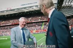 一生挚友，弗格森与温格之间的爱恨情仇，写尽英超江湖