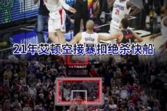 绝杀背景板？21年艾顿空接绝杀快船 25年戈登补扣也绝杀快船