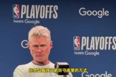 科尔 打趣记者提问吹罚问题：你现在是哈登要造我犯规么？