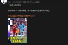 热刺官方社交媒体：1-5负于利物浦，英超冠军失守