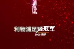 早就提前做好了詹俊发视频配文：让我们一起喊，利物浦是冠军