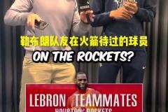 提问阿门：说出和勒布朗做过队友的火箭球员