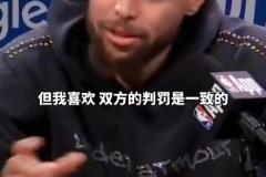 三分王的认可！库里：与火箭的比赛强度不亚于我打过的任何系列赛